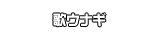 歌ウナギ