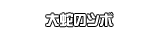 大蛇のツボ