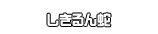 しきるん蛇
