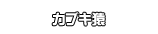 カブキ猿