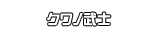 クワノ武士