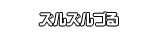 ズルズルづる