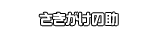 さきがけの助