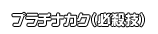 プラチナカク（必殺技）
