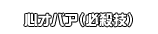 心オバア（必殺技）