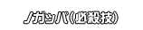 ノガッパ（必殺技）