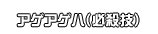 アゲアゲハ（必殺技）