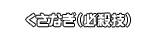 くさなぎ（必殺技）