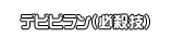 デビビラン（必殺技）