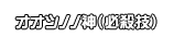 オオツノノ神（必殺技）