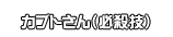 カブトさん（必殺技）