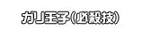 ガリ王子（必殺技）
