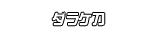 ダラケ刀