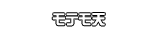 モテモ天