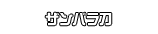 ザンバラ刀