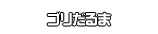 ゴリだるま