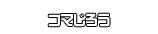 コマじろう