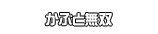 かぶと無双