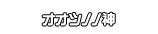 オオツノノ神