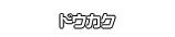 ドウカク