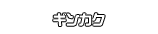 ギンカク