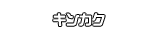 キンカク