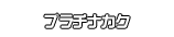 プラチナカク