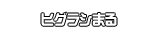 ヒグラシまる