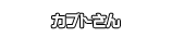 カブトさん
