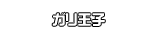 ガリ王子