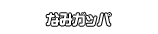 なみガッパ