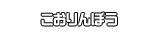 こおりんぼう