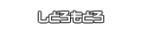 しどろもどろ