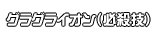 グラグライオン（必殺技）