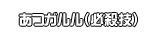 あつガルル（必殺技）