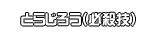 とらじろう（必殺技）