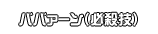 ババァーン（必殺技）
