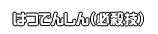 はつでんしん（必殺技）