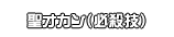 聖オカン（必殺技）