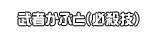 武者かぶと（必殺技）