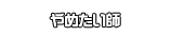 やめたい師