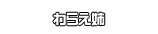 わらえ姉