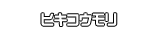 ヒキコウモリ