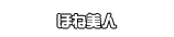 ほね美人
