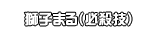 獅子まる（必殺技）