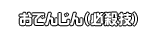 おでんじん（必殺技）