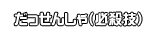 だっせんしゃ（必殺技）