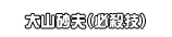 大山砂夫（必殺技）