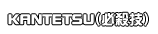 ＫＡＮＴＥＴＳＵ（必殺技）