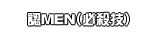 認ＭＥＮ（必殺技）